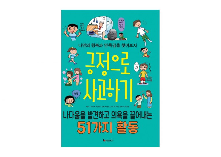 書籍 ハングル語 イラスト版子どものためのポジティブ心理学 一般社団法人日本ポジティブ教育協会