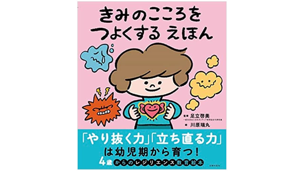 書籍】きみのこころをつよくする絵本 | 一般社団法人日本ポジティブ